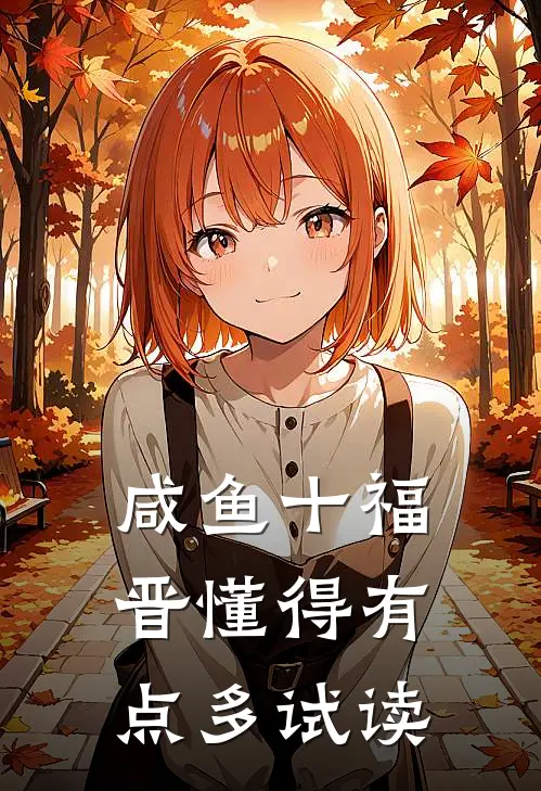 咸鱼十福晋懂得有点多试读