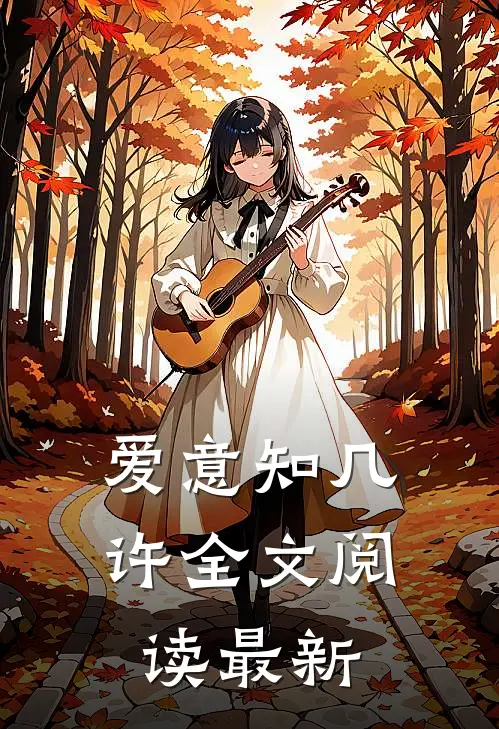 爱意知几许全文阅读最新