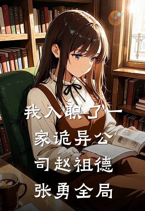 我入职了一家诡异公司赵祖德张勇全局