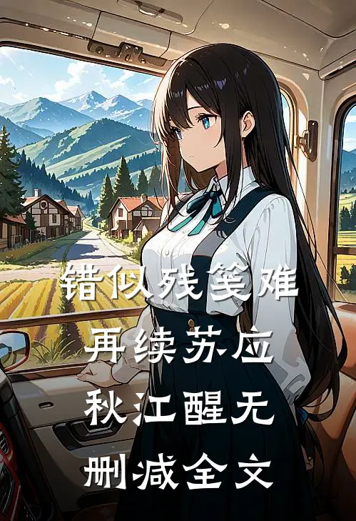 错似残笺难再续苏应秋江醒无删减全文