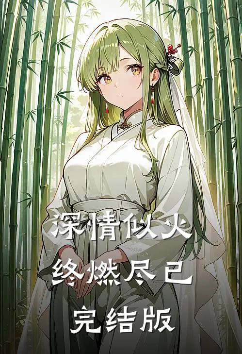 深情似火终燃尽已完结版