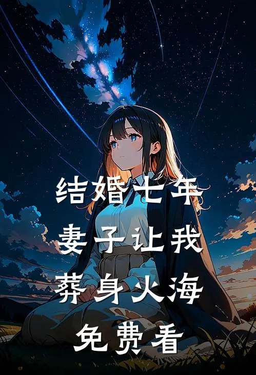结婚七年，妻子让我葬身火海免费看