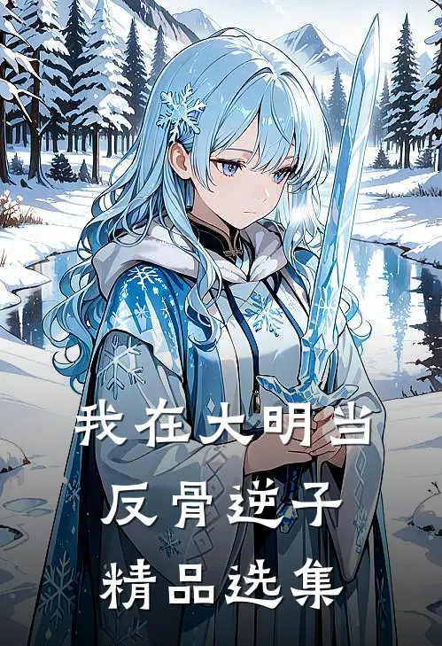 我在大明当反骨逆子精品选集