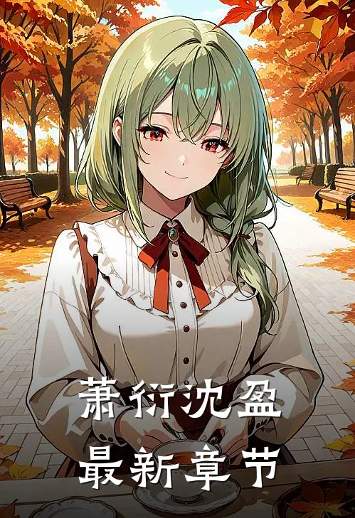 萧衍沈盈最新章节