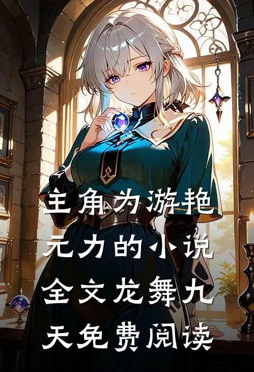 主角为游艳元力的小说全文龙舞九天免费阅读