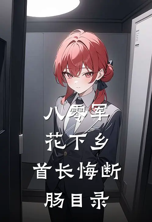 八零军花下乡，首长悔断肠目录