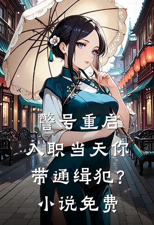 警号重启：入职当天你带通缉犯？小说免费