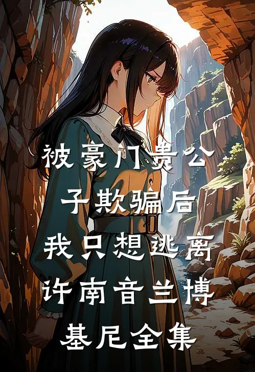 被豪门贵公子欺骗后，我只想逃离许南音兰博基尼 全集