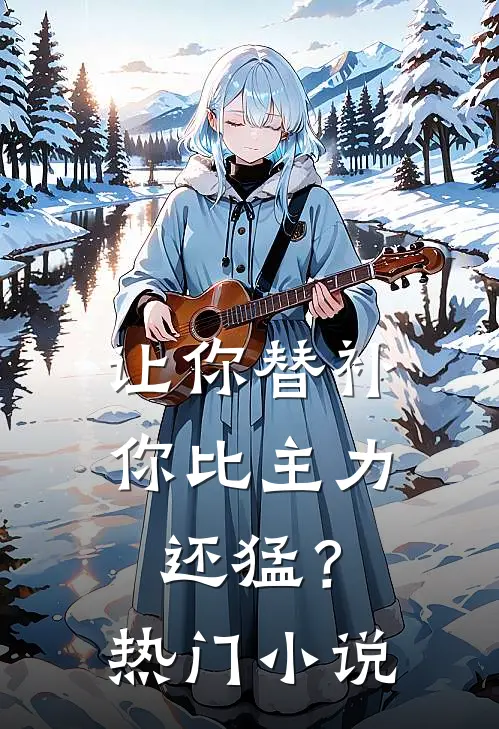 让你替补,你比主力还猛?热门