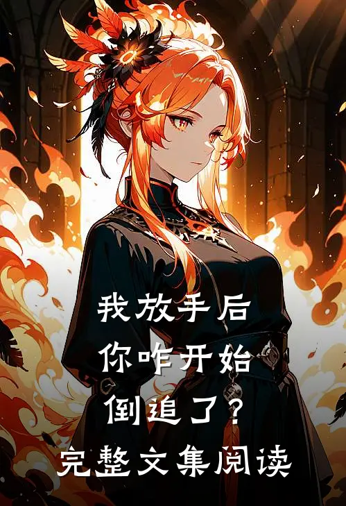 我放手后,你咋开始倒追了?完整文集阅读