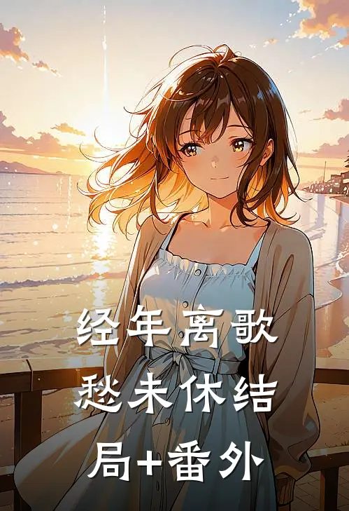 经年离歌愁未休结局+番外