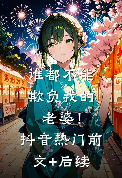 谁都不能欺负我的老婆！抖音热门前文+后续