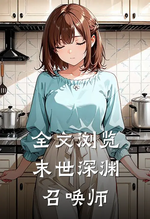 全文浏览末世深渊召唤师