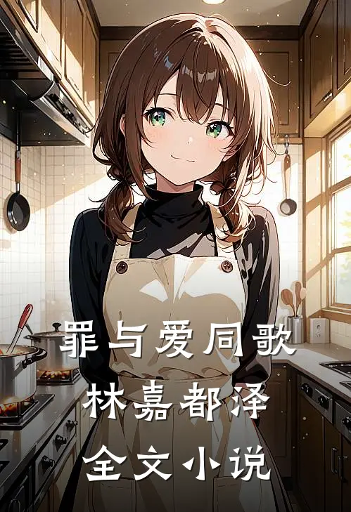 罪与爱同歌林嘉都泽全文小说