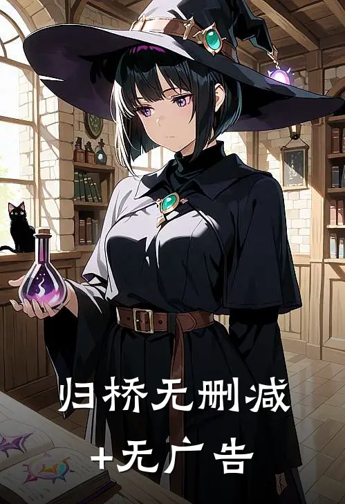 归桥无删减+无广告