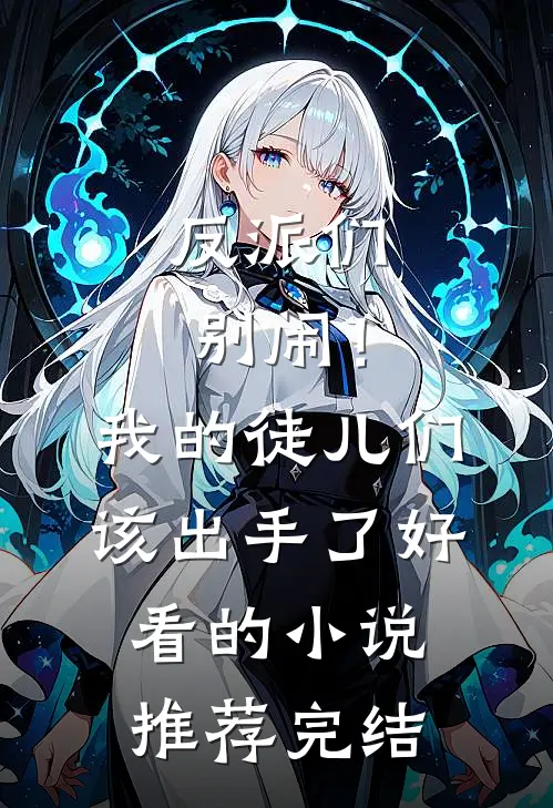 反派们别闹！我的徒儿们该出手了好看的小说推荐完结