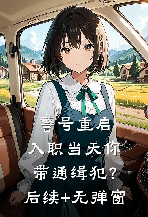 警号重启：入职当天你带通缉犯？后续+无弹窗