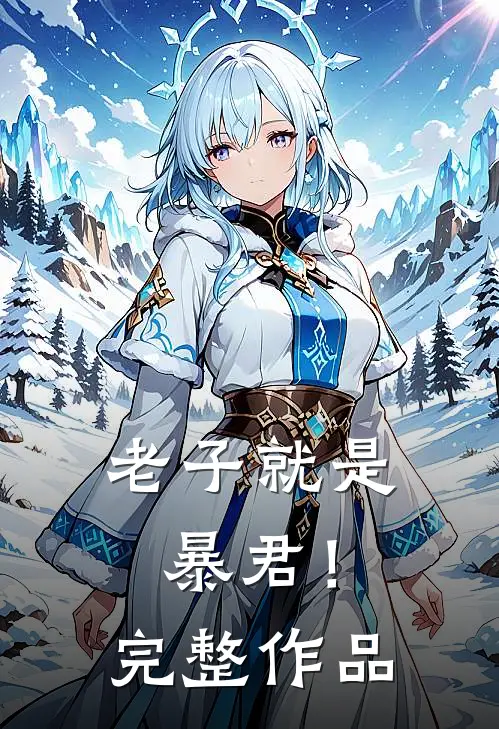 老子就是暴君!完整作品免费阅读
