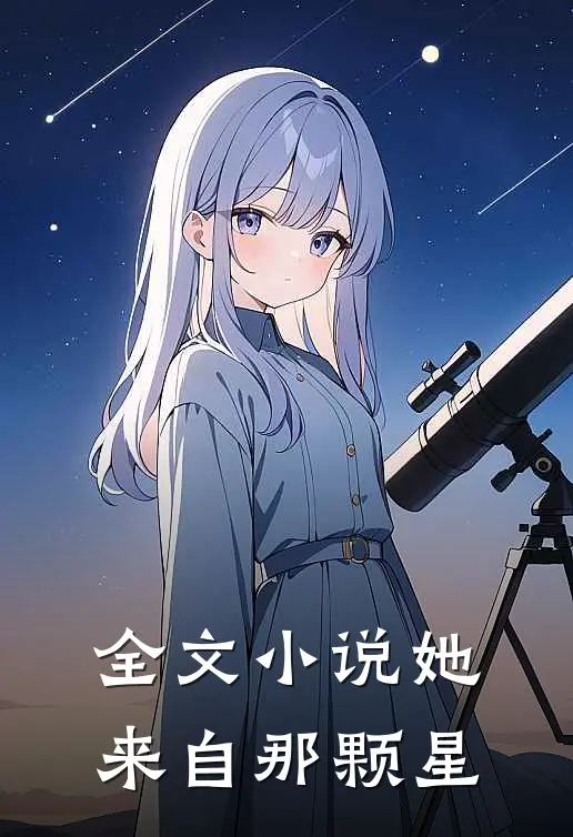 全文小说她来自那颗星
