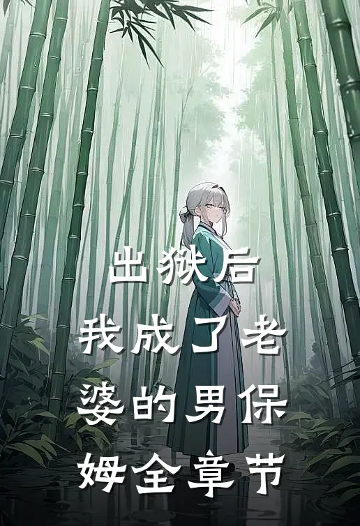 出狱后,我成了老婆的男保姆全章节阅读