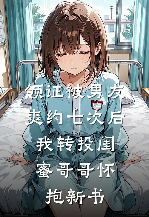 领证被男友爽约七次后，我转投闺蜜哥哥怀抱新书