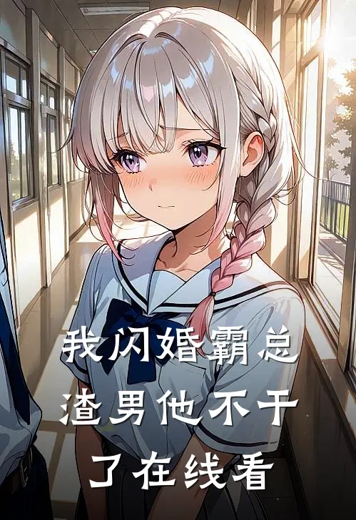 我闪婚霸总，渣男他不干了在线看