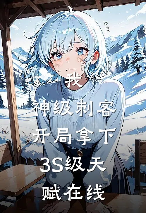 我，神级刺客，开局拿下3S级天赋在线