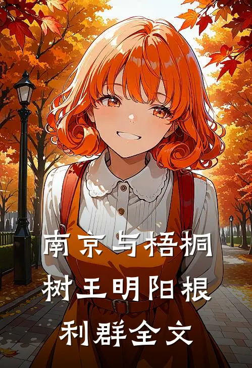 南京与梧桐树王明阳根利群全文