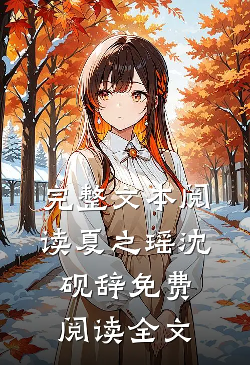 完整文本阅读夏之瑶沈砚辞免费阅读全文