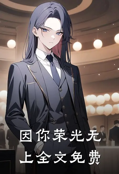因你荣光无上全文免费