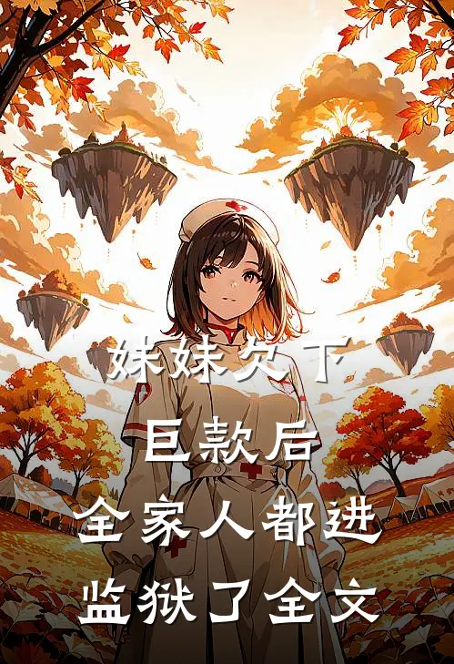 妹妹欠下巨款后,全家人都进监狱了全文免费阅读