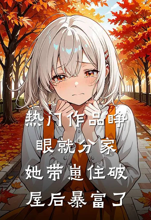 热门作品睁眼就分家，她带崽住破屋后暴富了