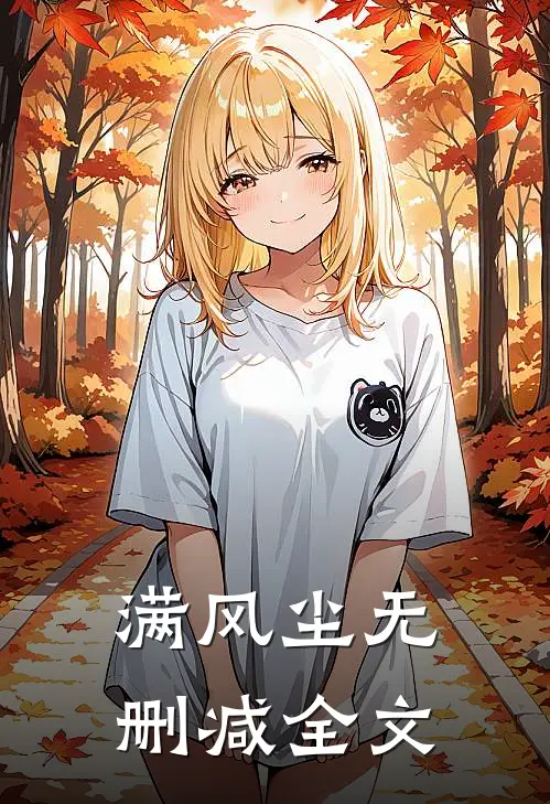满风尘无删减全文