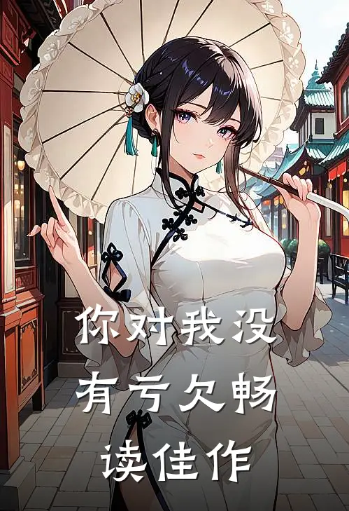 你对我没有亏欠畅读佳作