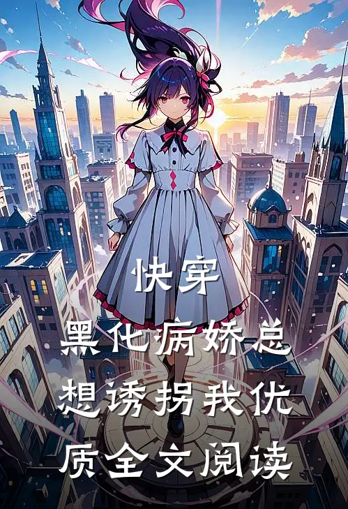 快穿：黑化病娇总想诱拐我优质全文阅读