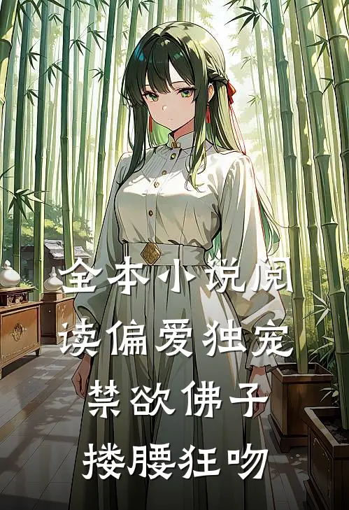 全本小说阅读偏爱独宠，禁欲佛子搂腰狂吻
