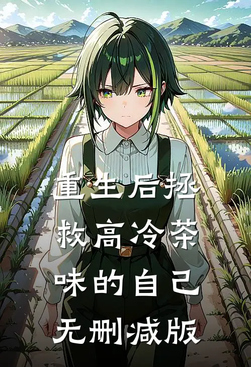 重生后拯救高冷茶味的自己无删减版