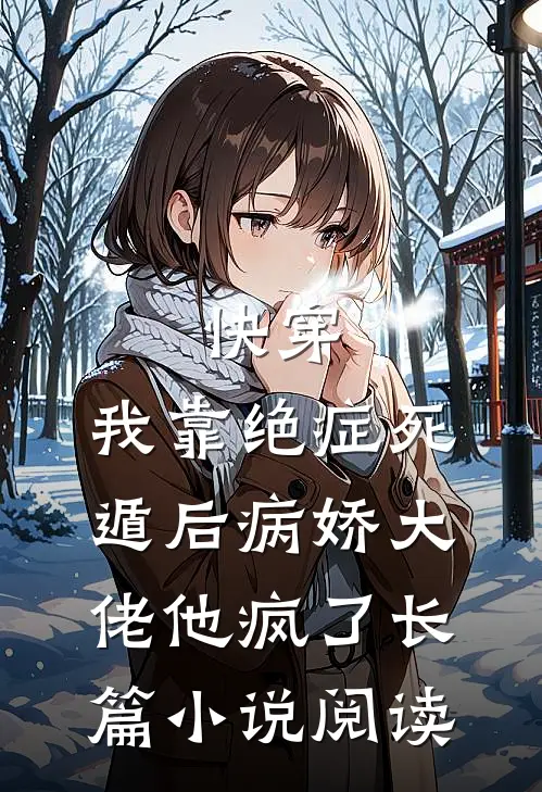 快穿：我靠绝症死遁后病娇大佬他疯了长篇小说阅读