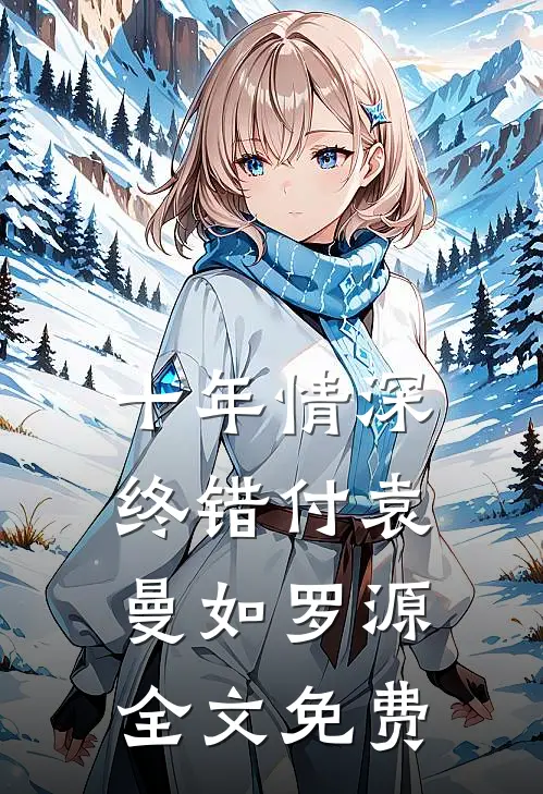 十年情深终错付袁曼如罗源全文免费