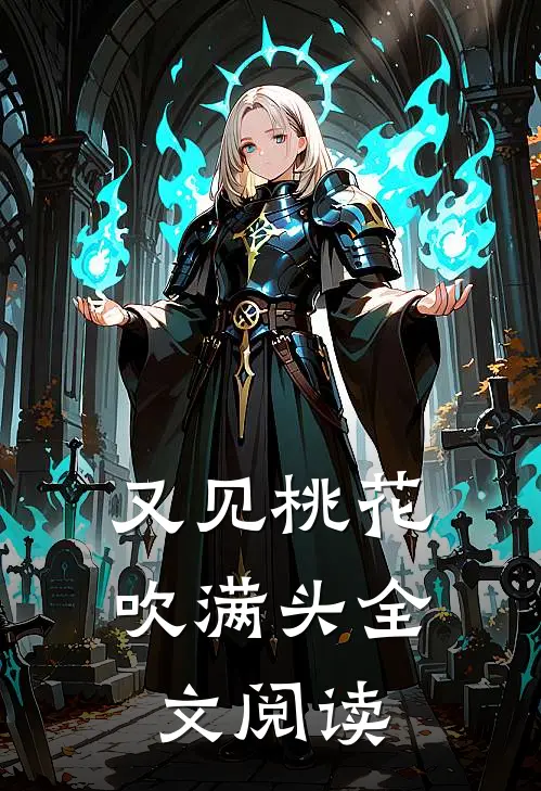 又见桃花吹满头全文阅读