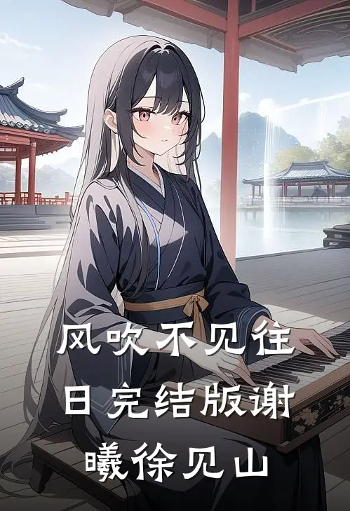 风吹不见往日完结版谢曦徐见山