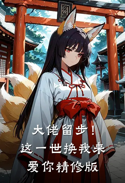 大佬留步！这一世换我来爱你精修版