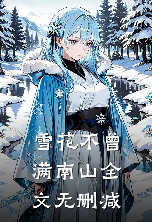 雪花不曾满南山全文无删减