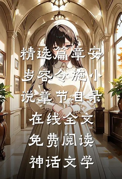 精选篇章安岁容令施小说章节目录在线全文免费阅读-神话文学