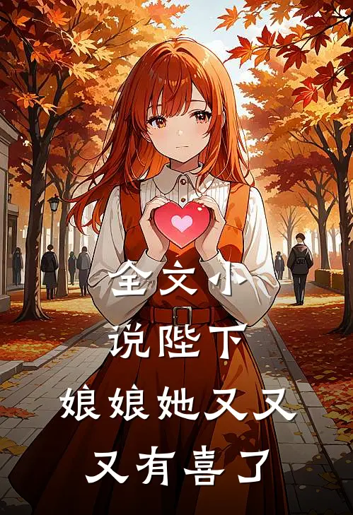 全文小说陛下，娘娘她又又又有喜了