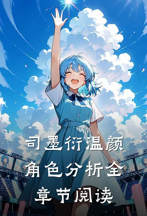 司墨衍温颜角色分析全章节阅读