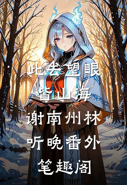 此去望眼皆山海：谢南州林听晚番外笔趣阁