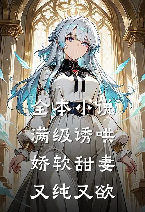 全本小说满级诱哄：娇软甜妻又纯又欲