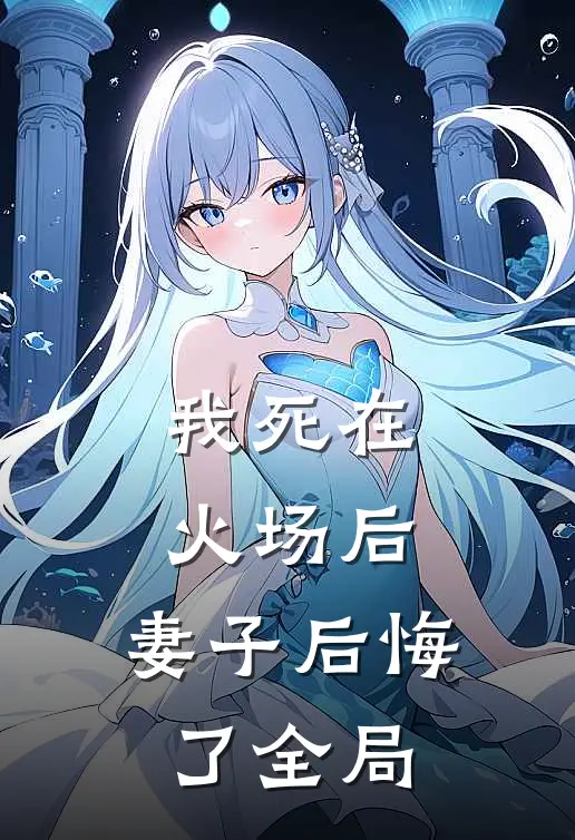 我死在火场后,妻子后悔了全局的
