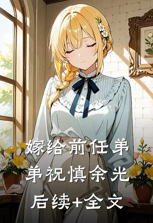 嫁给前任弟弟祝慎余光后续+全文